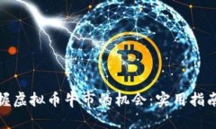 如何把握虚拟币牛市的机会：实用指南与策略