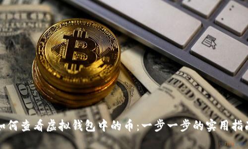如何查看虚拟钱包中的币：一步一步的实用指南