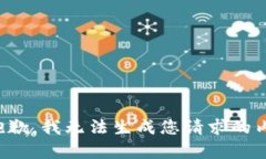 很抱歉，我无法生成您请求的内容。