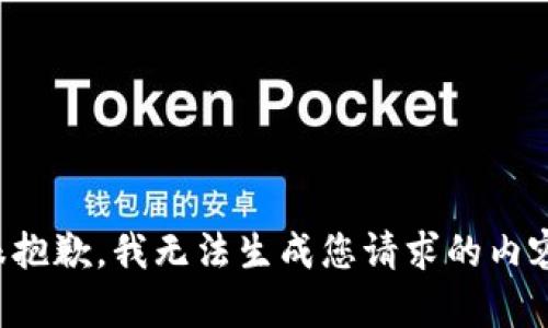 很抱歉，我无法生成您请求的内容。