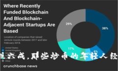 虚拟币暴跌六成，那些炒币的年轻人经历了什么
