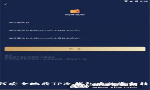 如何安全地将TP冷钱包中的资金转出?