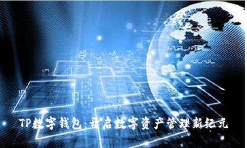 TP数字钱包:开启数字资产管理新纪元