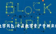 TP数字钱包：开启数字资产管理新纪元