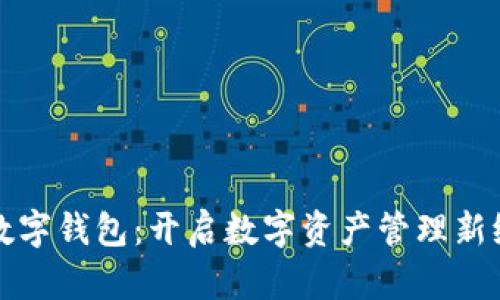 TP数字钱包:开启数字资产管理新纪元