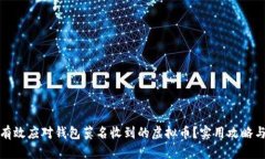 如何有效应对钱包莫名收到的虚拟币？实用攻略