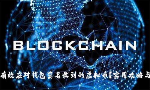 如何有效应对钱包莫名收到的虚拟币?实用攻略与建议