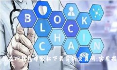 如何在TP钱包中轻松下载薄饼交易所：实用指南