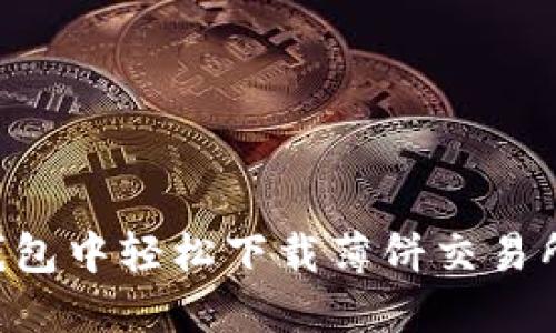 如何在TP钱包中轻松下载薄饼交易所:实用指南