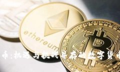 CDOG虚拟币：机遇与挑战并存的数字货币投资之路