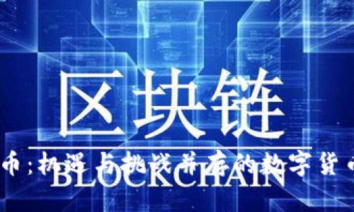 CDOG虚拟币:机遇与挑战并存的数字货币投资之路