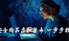 2022年如何安全购买虚拟货币：一步步指导与实用