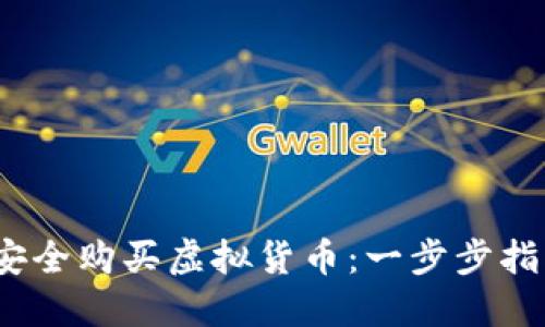 2022年如何安全购买虚拟货币:一步步指导与实用技巧