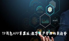 TP钱包APP苹果版：数字资产管理的新趋势