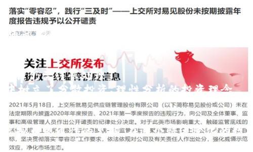    虚拟币流通性分析：选择投资的金钥匙

 guanjianci  虚拟币, 流通性, 投资

引言
在如今这个数字化的时代，虚拟币已经不再是一个陌生的概念。随着科技的发展，越来越多的人意识到，虚拟币不仅仅是一个投资工具，更是一种新的经济模式。流通性则是评估虚拟币价值的重要指标之一。说到流通性，很多投资者都在问：“哪种虚拟币流通性更好？”在这篇文章中，我将为你详细解析虚拟币的流通性，并结合个人经历分享一些投资的实用经验。

什么是虚拟币的流通性？
虚拟币的流通性是指一种虚拟货币在市场中的交易活跃程度，以及其转化为法定货币或其他资产的便利程度。简单来说，流通性好的虚拟币可以更快地被买卖，且在交易时价格波动相对较小。因此，流通性越好，意味着投资者在需要时更容易退出其投资。

流通性的重要因素
那么，是什么决定了一种虚拟币的流通性呢？以下几个因素是不可忽视的：
ul
listrong市场认可度：/strong一种虚拟币如果被广泛接受和使用，那么它的流通性自然较高。比如，比特币作为第一种虚拟货币，足够多的人都在使用、交易和持有它，这样就保证了其较高的流通性。/li
listrong交易平台支持：/strong在多个主流交易平台上市的虚拟币，往往流通性更好。因为便利的交易渠道能够让投资者更容易买入和卖出。/li
listrong社区活跃度：/strong一个有活跃社区和开发者支持的虚拟币，通常能够保持其创新性和稳定性，从而吸引更多投资者及用户。/li
listrong供应量：/strong有些虚拟币设置了固定供应量，造成稀缺性，也能提高其在市场上的流通性。例如，莱特币（Litecoin）作为比特币的“轻量版”，其交易量一般也很大。/li
/ul

当前流通性好的虚拟币
让我来介绍几种当前流通性相对较好的虚拟币：
ul
listrong比特币（Bitcoin）：/strong毫无疑问，比特币是当前流通性最好的虚拟币。作为市场的“领头羊”，其市值和交易量都远超其他虚拟货币。无论是在交易所，还是在各种商家中，比特币的接受度都极为高。/li
listrong以太坊（Ethereum）：/strong以太坊不仅支持智能合约功能，其社区也相当活跃。很多去中心化应用（DApp）都在以太坊上运行，因此其流通性也相对较强。/li
listrong币安币（BNB）：/strong作为币安交易所的原生代币，BNB在币安平台上的使用场景丰富，不仅可以用于减少交易费用，还可以参与各种交易活动。其流通性也非常不错。/li
/ul

选择虚拟币的个人经历
回想起我刚接触虚拟币的那段时光，在对市场乍一看的确感到无所适从。当时我也是从比特币开始了解的。那时我就想：“如果我能找到一条捷径，让我在投资时能少走弯路，该多好！”通过不断地学习市场，阅读相关书籍和文章，我逐渐明白了流通性的重要性，甚至曾经因为选择了流通性差的虚拟币而导致投资失败。如今我在选择投资对象时，会优先考虑那些在市值、流通性和社区支持上表现突出的币种。

流通性好的虚拟币的风险
即使是流通性好的虚拟币，也不能掉以轻心。市场波动大、政策变化、技术安全等，都可能影响其价值。每一种投资都有风险，选择流通性好的虚拟币虽然能在某种程度上降低操作成本，但仍需谨慎处理。
例如，我曾在某次交易中经历了投资者情绪带来的剧烈波动，那时尽管我的资产还是在较好的流通性虚拟币中，但因为市场一旦出现恐慌，流通性的优势也会瞬间消失。为此，在我心中树立了分散投资、理性分析的投资理念。

总结
通过以上的分析，流通性好的虚拟币可以帮助投资者更方便地进行交易，但选择虚拟币投资时仍需结合个人风险承受能力和市场环境。我希望能通过我的经历与大家分享一些关于虚拟币流通性的见解。在这个快速变化的数字世界中，作为投资者我们要始终保持警惕，抓住机会，但更要学会规避风险。