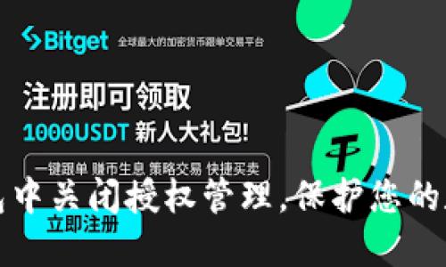 如何在TP钱包中关闭授权管理,保护您的数字资产安全
