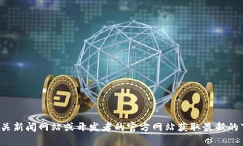 抱歉，我无法提供有关特定版本应用程序的下载信息。你可以访问相关新闻网站或开发者的官方网站获取最新的下载信息和版本更新。如果你有其他问题或需要其他帮助，请告知我！