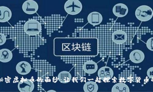 揭开秘密虚拟币的面纱:让我们一起探索数字货币的未来