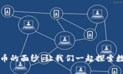 揭开秘密虚拟币的面纱：让我们一起探索数字货