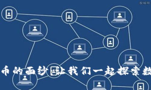 揭开秘密虚拟币的面纱:让我们一起探索数字货币的未来
