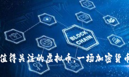 2023年7月值得关注的虚拟币,一场加密货币的革命之旅