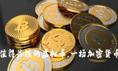 2023年7月值得关注的虚拟币,一场加密货币的革命之旅
