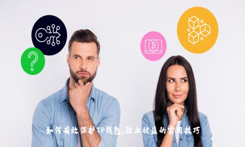 如何有效保护TP钱包,防止被盗的实用技巧
