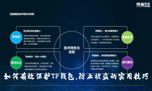 如何有效保护TP钱包,防止被盗的实用技巧