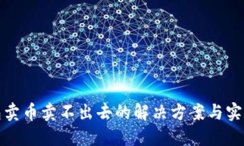 TP钱包卖币卖不出去的解决方案与实用技巧