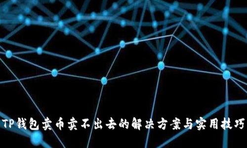 TP钱包卖币卖不出去的解决方案与实用技巧