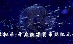蚂蚁国际虚拟币：开启数字货币新纪元的实用指