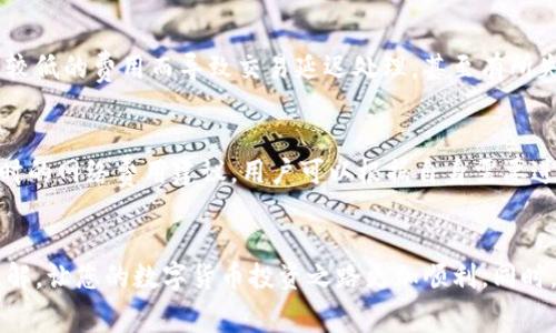   TP钱包网络费：高效、安全的数字货币转账利器！ / 
 guanjianci TP钱包, 网络费, 数字货币 /guanjianci 

引言
在数字货币的世界中，钱包的选择往往直接影响到我们的交易效率和安全性。最近，TP钱包以其便捷的操作和合理的网络费用吸引了很多用户的关注。对于那些刚刚接触数字货币的朋友，理解网络费用及其影响是非常重要的。接下来，我将带您深入了解TP钱包的网络费用，以及如何利用其优势，让您的数字货币之旅更加顺畅。

何为网络费？
网络费用，通常被称为“矿工费”或“交易费”，是在进行数字货币交易时支付给网络节点的一部分费用。简单来说，它是确保您的交易在区块链上得到验证和处理的“通行证”。在我的早期投资经历中，曾经因为没有考虑到这一点，导致我的交易延迟了数小时，那时我真是十分懊恼。因此，了解网络费用是非常必要的，尤其是在急需转账的情况下。

TP钱包的网络费用结构
TP钱包的网络费用相对较为透明，保持在一个合理的范围内。这使得它成为了诸多投资者，尤其是新手用户的首选。当然，具体的费用也会根据网络的拥堵状况而有所变化。在某些高峰交易时期，费用可能会稍微上涨，但总体来说，TP钱包始终致力于为用户提供最优质的服务。

使用TP钱包的优势
个人使用TP钱包的过程中，我发现其优势显而易见。首先，TP钱包支持多种主流的数字货币，并提供一键兑换功能，这在我需要快速交易时显得尤为重要。其次，TP钱包的界面友好，即使是对技术不太了解的朋友也能轻松上手。最重要的是，TP钱包在处理网络费用时的灵活性让我感到十分安心：用户可以自定义设置费用的高低，从而在紧急情况下能够快速完成交易。

如何降低网络费用？
在使用TP钱包进行交易时，如何降低网络费用也是一个大家关心的问题。首先，选择合适的交易时间非常关键。研究显示，在交易活跃度较低的时间进行交易，往往可以享受到更低的费用。其次，用户可以通过选择合适的交易金额来调整费用：金额越大，相对的费用也会更合理。此外，TP钱包还提供了建议费用的功能，根据网络状况推荐合适的费用。

个人经历分享
回忆起我第一次使用TP钱包的经历，真是充满了期待和忐忑。作为一个新手，我对一切都感到陌生。当我第一次看到需要支付的网络费用时，心里不免有些犹豫。但是，在朋友的建议下，我毫不犹豫地尝试了一下，结果发现交易的过程竟然如此流畅！而现在，已成为我每天使用的工具之一。

安全性与网络费用的关系
安全性与网络费用往往是投资者最为关心的话题。在TP钱包中，较高的网络费用往往意味着更快的交易确认时间。在我自己的投资经历中，也时常会因为选择了较低的费用而导致交易延迟处理，甚至有所失败。在紧急需要时，支付相对较高的费用是值得的。但TP钱包的智能推荐功能常常让我在合理范围内做出选择，既保证了安全性，又增加了交易的流畅性。

小贴士：选择合适的网络费用
在选择合适的网络费用时，我总结了一些小贴士与大家分享。首先，要密切关注主流交易平台的网络费用变动，了解交易高峰期与低谷期。其次，TP钱包提供了实时的网络费用建议，用户可以根据自身需要进行调整。此外，保持更新对数字货币市场的了解，尤其是政策变化与市场动态，能帮助我们更精准地把握每一笔交易。

总结
TP钱包在数字货币转账中的地位不可小觑。其合理的网络费用和出色的用户体验，使得它成为越来越多投资者的首选。希望通过这篇文章，您能对TP钱包有所了解，让您的数字货币投资之路更加顺利。同时，记得关注网络费用，合理规划每一次交易。希望大家都能在数字货币的世界中获得成功，不再因小小的网络费用而感到困扰！