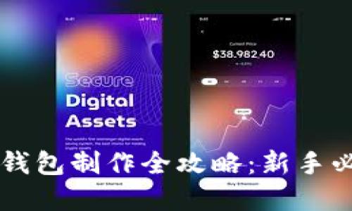 虚拟币钱包制作全攻略:新手必备指南