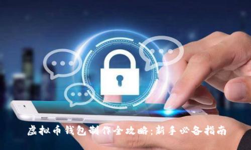 虚拟币钱包制作全攻略:新手必备指南