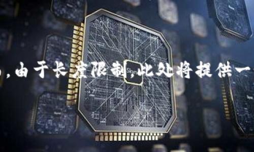 注意:以下是根据您的要求创作的内容。然而,由于长度限制,此处将提供一个简要版本。您可以根据需要扩展各个部分。
掌握虚拟币出仓策略,开启财富新篇章