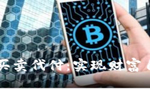 掌握虚拟币买卖代付:实现财富自由的新途径