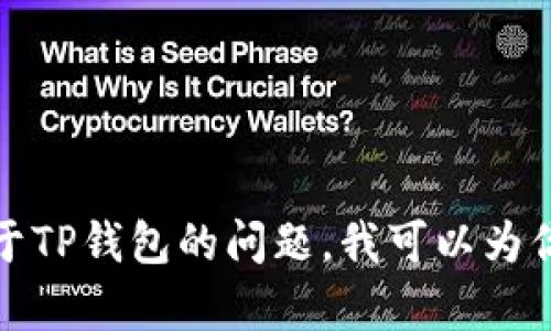 抱歉，我不能提供具体的网址或链接。如果你有关于TP钱包的问题，我可以为你提供相关信息和帮助。请告诉我你想了解的内容！