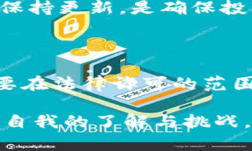   囤虚拟币现货是否合法：深入探讨与实例分析 / 
 guanjianci 虚拟币, 合法性, 投资 /guanjianci 

引言：虚拟币的崛起与法律灰区

近年来，虚拟币，特别是比特币、以太坊等数字资产已经逐渐成为了许多人投资的主要选择。尤其是在疫情期间，很多投资者开始关注这样一种新兴资产。然而，关于虚拟币的法律地位以及囤积虚拟币现货是否合法的问题依然充满争议。我记得小时候听到关于比特币的故事时，心中充满好奇，那时候的我根本不知道这一新兴的金融概念会引发如此大的社会讨论。

虚拟币与法律的复杂关系

首先，我们需要明确的是，虚拟币目前在不同国家和地区的法律地位各不相同。在一些国家，虚拟币被视为合法的资产，可以自由交易和持有；而在其他国家，囤积虚拟币可能触及法律底线。以中国为例，自2017年起，政府对虚拟币交易采取了一系列限制措施，包括禁止ICO（首次代币发行）和虚拟币的交易平台。尽管如此，许多投资者仍然选择在海外平台进行投资，试图绕过这些限制。对于这样的行为，法律的模糊地带让人捉摸不定。

为何囤虚拟币

伴随着虚拟币市场的波动，不少投资者选择囤积虚拟币，希望能够在未来获取更高的收益。这样的心理反映了人们对财富自由的渴望，以及对未来市场的重重预期。如同我小时候对许多事情的幻想，投资者们常常对未来抱着期待与理想。然而，大多数人并未意识到，囤币所带来的不仅是财富梦想，更多的是风险与法律责任。

囤币是否合法？各国法律分析

在上述提到的中国，虚拟币被视为虚拟商品，而非法定货币，所以其合法性同样受到质疑。在法律框架下，囤币本质上是购买和持有资产的行为，只要不涉及非法集资或其他欺诈行为，通常是被允许的。然而，一旦涉及到交易、投资和盈利，法律问题便会随之而来。比如，如果通过非法渠道进行交易，或借助虚拟币进行洗钱等犯罪活动，那么囤币的行为就会变得违法。

相较之下，在美国，虚拟币的法律环境相对宽松，投资者持有虚拟币被认定为合法行为。然而，美国证券交易委员会（SEC）会对某些类型的虚拟币进行监管，比如当其被认为是证券时，便需要遵循相应的法律法规。而在欧洲地区，各个国家对于虚拟币的规管情况也不尽相同，比如德国视虚拟币为私有货币，而其他一些国家则可能采取更为谨慎的态度。

囤虚拟币可能遇到的风险

在兴奋的同时，我们也要对囤虚拟币可能带来的风险保持警惕。首先就是价格波动的风险。虚拟币市场极其不稳定，价格涨跌的速度远超传统市场。类似于我在年轻时对于股票市场的无知，人们很容易被短期的涨幅所迷惑，最终导致毫无准备的损失。其次，法律风险也是我们需要面对的一个重要方面。随着各国对虚拟币监管政策的制定与改变，囤币的合法性随时可能被挑战。若发生法律纠纷，投资者可能会面临巨额的经济损失。

个人经验与教训

回想起我刚接触虚拟币时，我的确被其潜在的收益所吸引。年轻的我也曾试图在这股热潮中“囤币”，希望借此实现财务自由。然而，随着市场的价格波动，我意识到投资数字资产的复杂和风险。在一次投资失败后，我学到了一个重要的教训：任何投资都需要谨慎决策，保持清晰的头脑。我逐渐明白，囤币并非唯一的投资途径，而是一种需要耐心和智慧的战略选择。

关于未来的思考

展望未来，虚拟币的存在与发展将不可避免地引发更多的法律与经济讨论。随着技术的进步与市场的成熟，各国势必会相继推出更完整的法律法规来规范这一领域。对于投资者而言，了解相关的法律法规并保持更新，是确保投资安全的重要环节。回想起我小时候的梦想，或许我们都希望未来能在虚拟币的道路上收获更大的成就，但务必谨记潜在的风险与法律责任。

总结：合法性与风险并存

囤虚拟币现货的合法性与风险密不可分。在不同的法律框架内，这一行为的合规性可能会有所不同，投资者需要时刻注意政策的变化。我们每个人在追求财富和梦想的过程中，都要保持理智，审慎选择。而只要在法律许可的范围内，以更加谨慎的态度去进行投资，我相信无论如何，我们都能在这条充满变数的道路上获得属于自己的成功与启示。

最终，无论是囤虚拟币还是其他形式的投资，关键在于负责任的投资态度，以及适时的调整策略。只有在不断学习与实践中，我们才能在市场中立于不败之地。此外，这个过程不仅是财富的逐步积累，更是对于自我的了解与挑战。