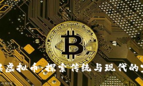 揭秘围棋虚拟币:探索传统与现代的完美结合