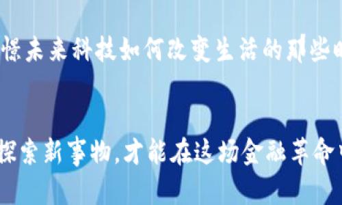 虚拟币雷霆币：未来金融的颠覆者与投资的实用指南
雷霆币, 虚拟币, 投资指南/guanjianci

一、什么是雷霆币？
雷霆币（ThunderToken）作为一种新兴的虚拟货币，近年来在数字货币市场上引起了广泛关注。它不单是数字交易的工具，更是区块链技术的一种创新应用，致力于为用户提供更加快速、安全的交易体验。雷霆币的推出背后，不仅意味着一种新型交易方式的诞生，更是区块链技术日益成熟的体现。

二、雷霆币的起源与发展
雷霆币由一个充满激情和创意的团队创建，他们目标明确，希望通过雷霆币将传统金融与现代科技相结合。最初我也是在朋友的推荐下了解到这一虚拟货币。当时的我对比特币和以太坊这些老大哥们充满了敬畏，心里想着“这小子能行吗？” 但随着我深入学习，发现雷霆币在交易速度和用户体验方面确实有其独特之处。

三、雷霆币的实用价值
在日常生活中，雷霆币作为一种流通媒介，其实用性体现在多个方面。首先，它的交易速度明显高于传统金融系统，能够实现几乎实时的资金转账。这种高效的流通方式让我在使用时感受到了一种便利——我记得有一次，我通过雷霆币为远在他乡的朋友支付了一笔款项，整个过程在几分钟内完成，体验非常棒。

四、投资雷霆币的理由
对于投资者来说，雷霆币的潜在价值不容忽视。随着越来越多的商家接受虚拟货币支付，雷霆币在未来的市值有望大幅上涨。过去几个月，我亲朋好友之间也开始讨论投资雷霆币的可能性，我觉得其中不仅仅是资金的投入，更多的是对未来科技与金融结合的憧憬和期待。

五、如何安全地投资雷霆币
当然，投资雷霆币也需要谨慎。选择一个安全的交易平台和钱包软件至关重要。记得我在第一次购买雷霆币时，因选择了一个不知名的平台而差点上当受骗。从那以后，我一直强调朋友们选择知名度高且口碑好的平台，而对所有涉及资金的事务保持高度警惕。

六、雷霆币的未来展望
对于雷霆币的未来展望，我有很多期待。随着区块链技术的不断进步，雷霆币将可能在金融领域发挥越来越重要的作用。我常常会想起小时候憧憬未来科技如何改变生活的那些时光，现在看来，这一切正在逐渐变成现实。每当我看到有人因雷霆币而受益时，我心中总是充满希望。

七、结语
总的来说，雷霆币作为一种虚拟货币，不论是在技术上还是投资价值上，都值得我们深入了解和探讨。从个人经验来看，保持开放的心态，愿意去探索新事物，才能在这场金融革命中找到适合自己的位置。希望每一个接触到雷霆币的人都能通过它探寻到属于自己的财富之路。