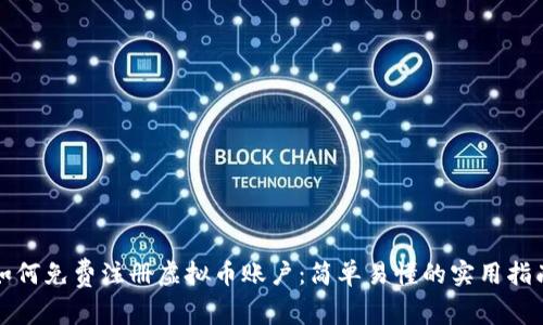 如何免费注册虚拟币账户:简单易懂的实用指南