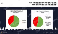 如何在苹果设备上下载TP钱包：详细步骤与实用指