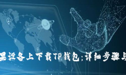 如何在苹果设备上下载TP钱包:详细步骤与实用指南