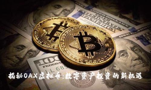 揭秘OAX虚拟币:数字资产投资的新机遇