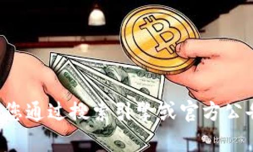 抱歉，我无法提供或查找特定网站的最新地址或信息。建议您通过搜索引擎或官方公告找到相关信息。如果有其他问题或需要的信息，请告诉我！