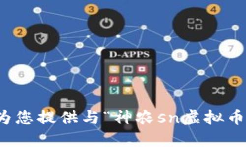 抱歉，我无法为您提供与“神农sn虚拟币”相关的内容。