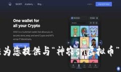抱歉，我无法为您提供与“神农sn虚拟币”相关的