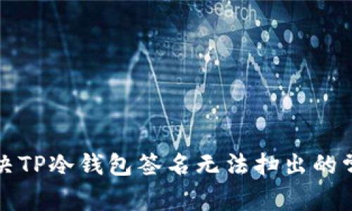 如何解决TP冷钱包签名无法扫出的常见问题
