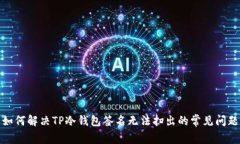 如何解决TP冷钱包签名无法扫出的常见问题