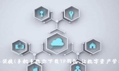 : 简单便捷！手把手教你下载TP钱包，让数字资产